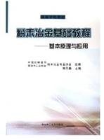 粉末冶金基础教程：基本