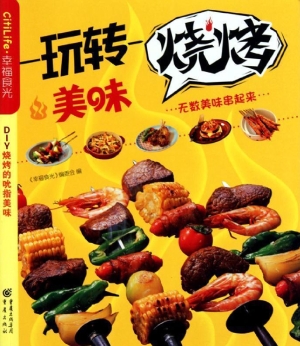 玩转美味烧烤