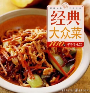 经典大众菜100例