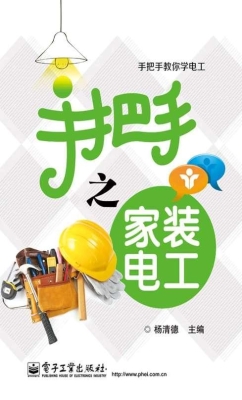 手把手之家装电工