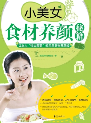 小美女食材养颜秘籍
