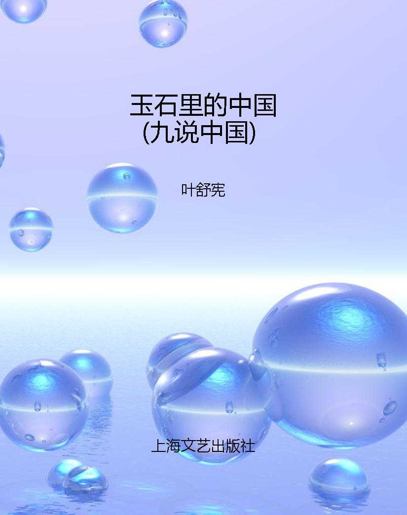 玉石里的中国（九说中国