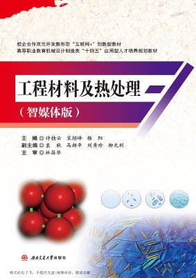 工程材料及热处理（智媒
