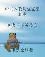 0～3岁聪明宝宝营养餐