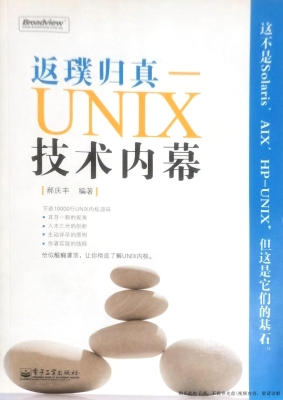 返璞归真——UNIX技术