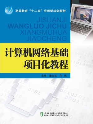 计算机网络基础项目化