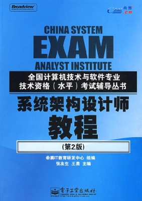 系统架构设计师教程