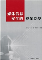 媒体信息安全的整体监
