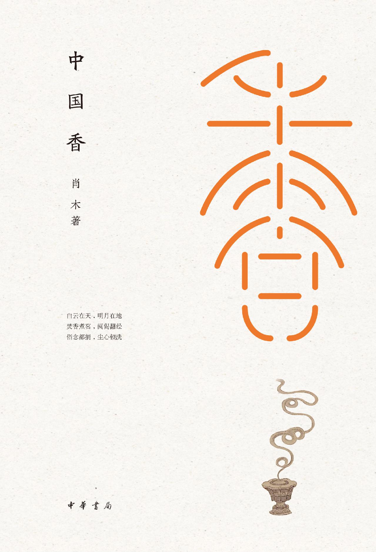 中国香（精）