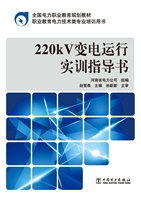 220kV变电运行实训指
