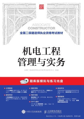 机电工程管理与实务