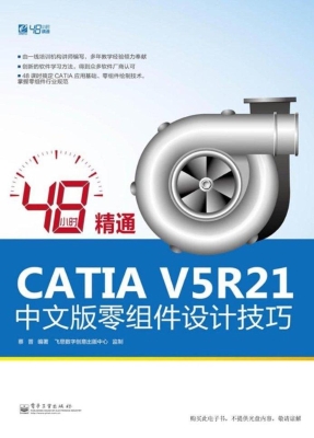 48小时精通CATIA V5R2