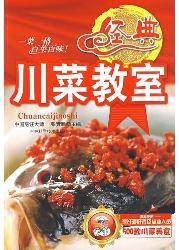 经典川菜教室