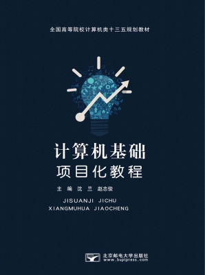 计算机基础项目化教程