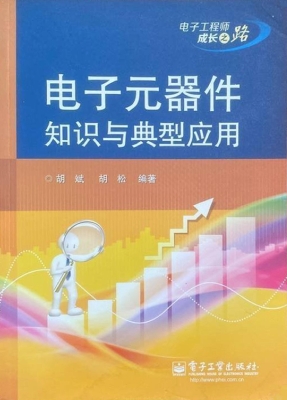 电子元器件知识与典型