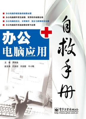办公电脑应用自救手册
