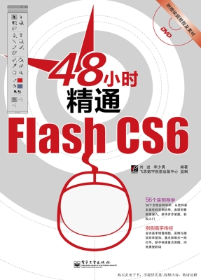 48小时精通Flash CS6