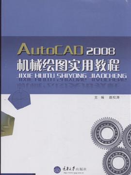 AutoCAD2008机械绘图