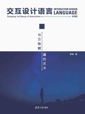 交互设计语言——与万