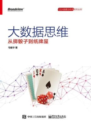 大数据思维——从掷骰