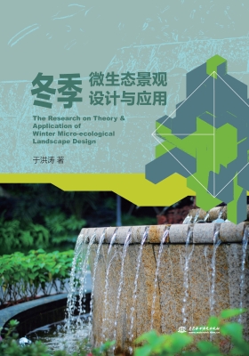 冬季微生态景观设计与