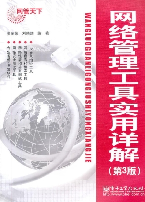 网络管理工具实用详解