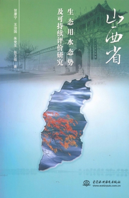 山西省生态用水态势及
