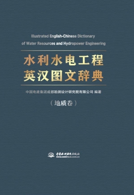 水利水电工程英汉图文