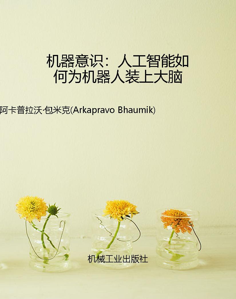 机器意识：人工智能如何