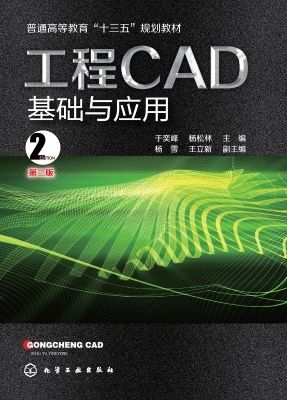 工程CAD基础与应用