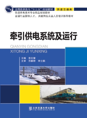 牵引供电系统及运行