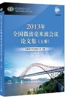 2013年全国微波毫米波