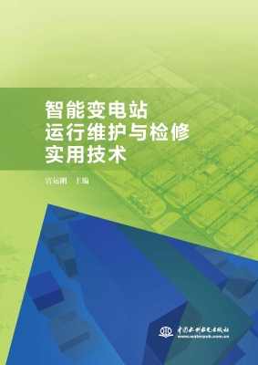 智能变电站运行维护与