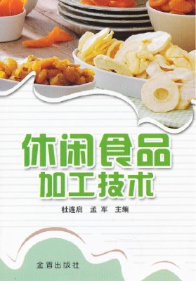 休闲食品加工技术