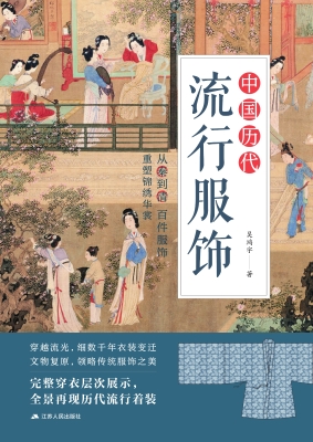 中国历代流行服饰