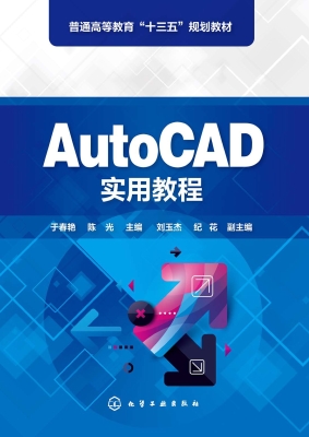 AutoCAD实用教程