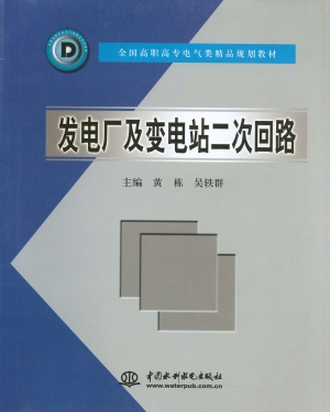 发电厂及变电站二次回
