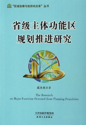 省级主体功能区规划推