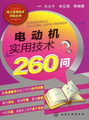 电动机实用技术260问