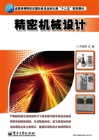 精密机械设计