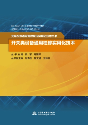 开关类设备通用检修实