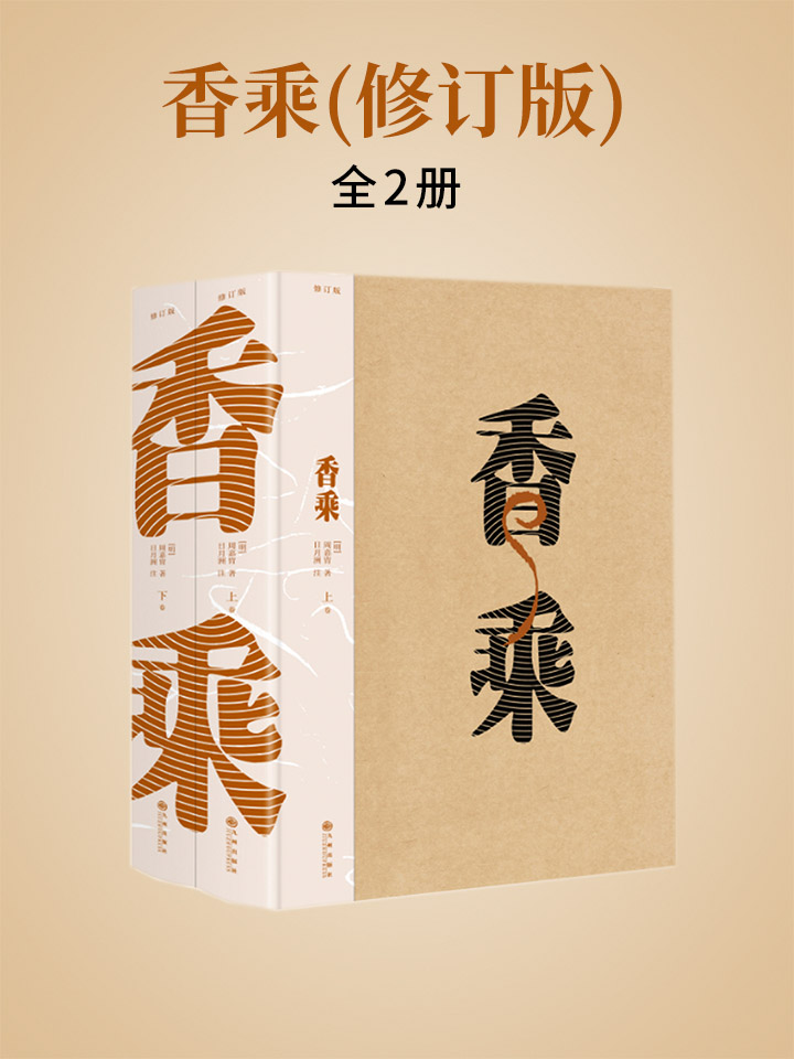 香乘（修订版）