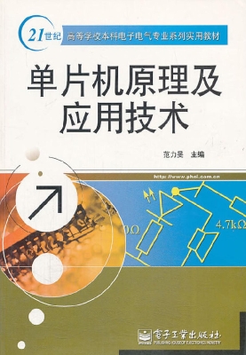 单片机原理及应用技术