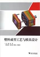 塑料成型工艺与模具设