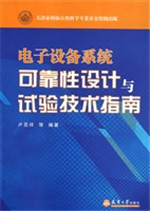 电子设备系统可靠性设
