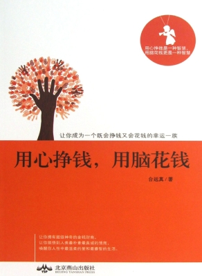 用心挣钱，用脑花钱