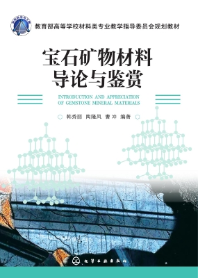 宝石矿物材料导论与鉴