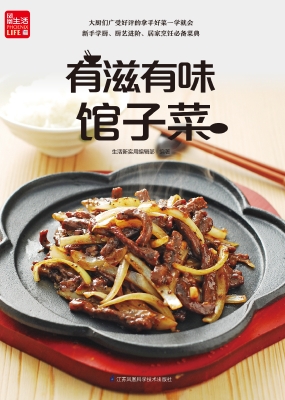 有滋有味馆子菜