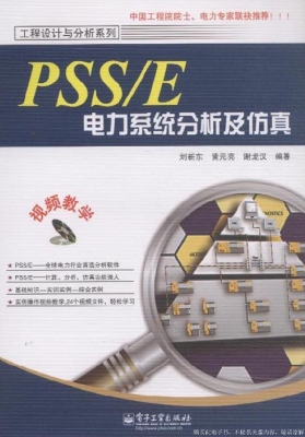 PSS/E电力系统分析及