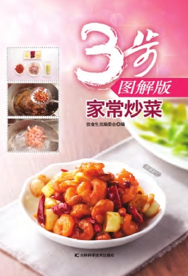 3步图解版家常炒菜